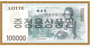 롯데 증정용 (10만원권)