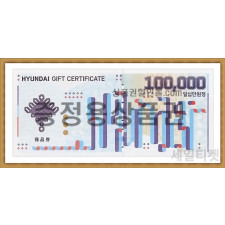 현대 증정용 (10만원권)