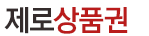 주식회사 제로상품권 상품문의 010-7273-8985